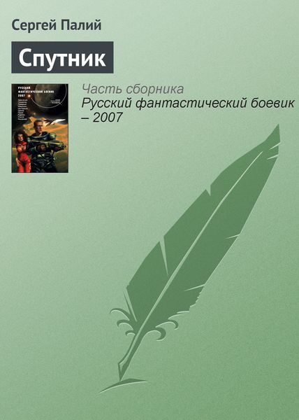 Обложка книги  «Спутник»
