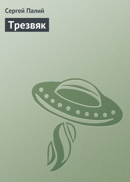 Обложка книги  «Трезвяк»