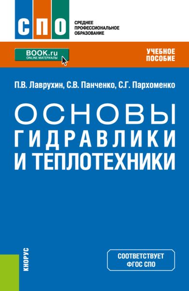 Обложка книги  «Основы гидравлики и теплотехники. (СПО). Учебное пособие.»