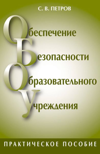 Обложка книги  «Обеспечение безопасности образовательного учреждения»