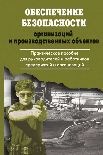 Обложка книги  «Обеспечение безопасности организаций и производственных объектов»
