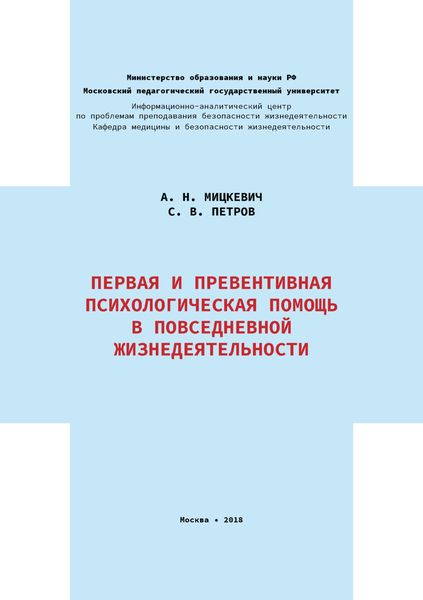 Обложка книги  «Первая и превентивная психологическая помощь в повседневной жизнедеятельности»
