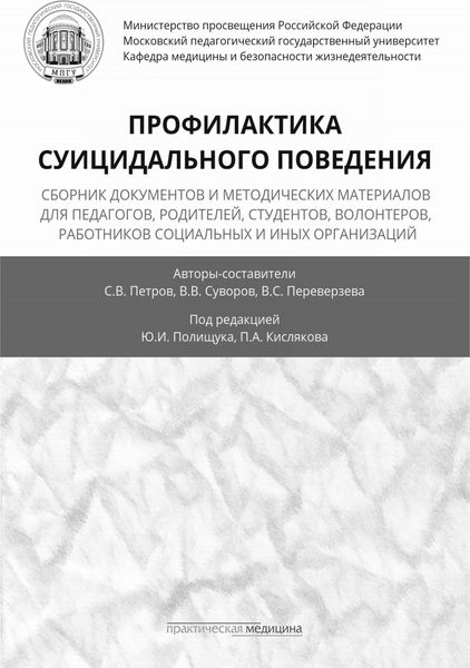 Обложка книги  «Профилактика суицидального поведения»