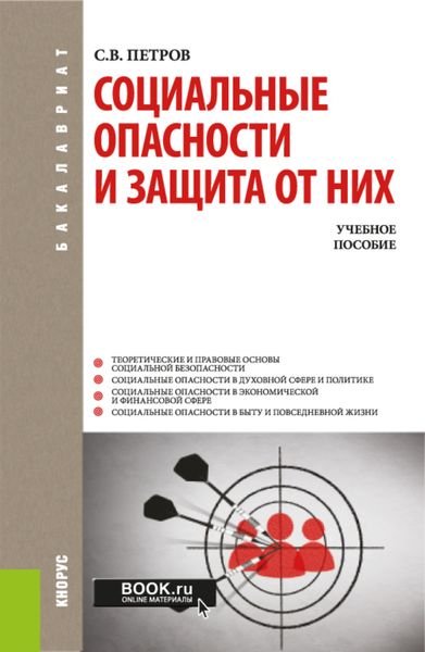 Обложка книги  «Социальные опасности и защита от них. (Бакалавриат). Учебное пособие.»