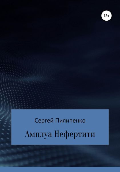 Обложка книги  «Амплуа Нефертити»