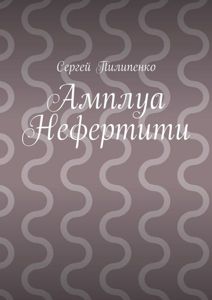 Обложка книги  «Амплуа Нефертити»