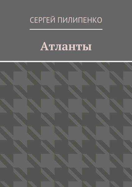 Обложка книги  «Атланты»