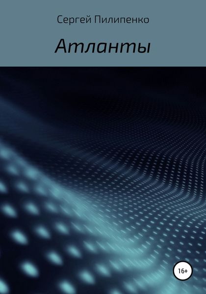 Обложка книги  «Атланты»