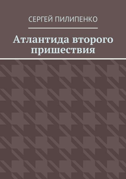 Обложка книги  «Атлантида второго пришествия»
