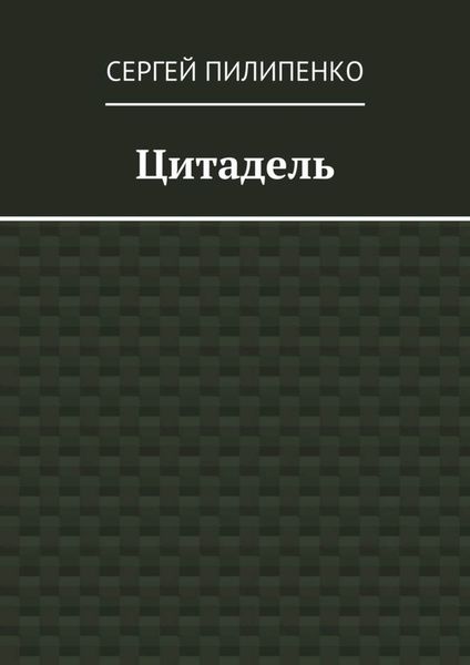 Обложка книги  «Цитадель»
