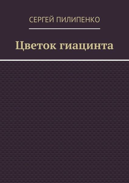 Обложка книги  «Цветок гиацинта»