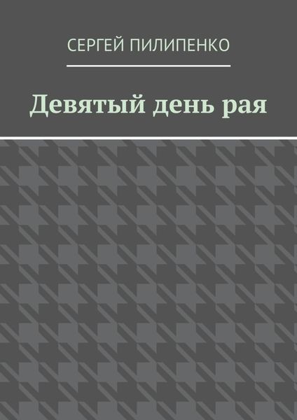 Обложка книги  «Девятый день рая»