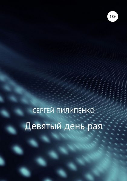 Обложка книги  «Девятый день рая»