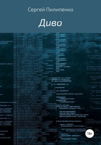 Обложка книги  «Диво»