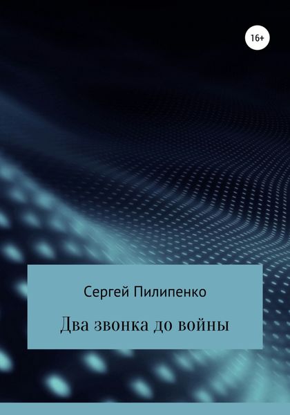 Обложка книги  «Два звонка до войны»