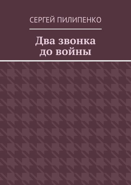 Обложка книги «Два звонка до войны»