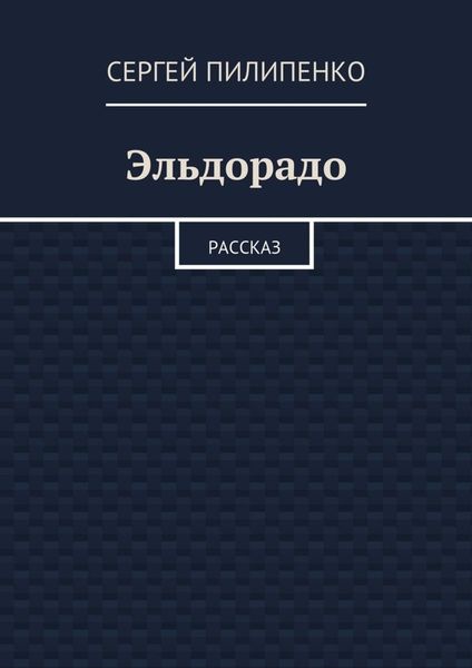 Обложка книги  «Эльдорадо. Рассказ»