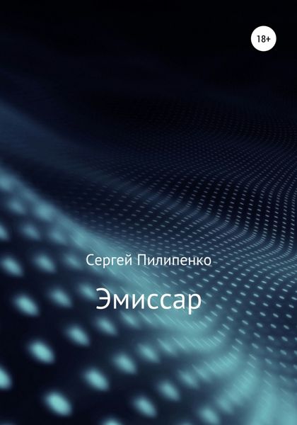 Обложка книги  «Эмиссар»