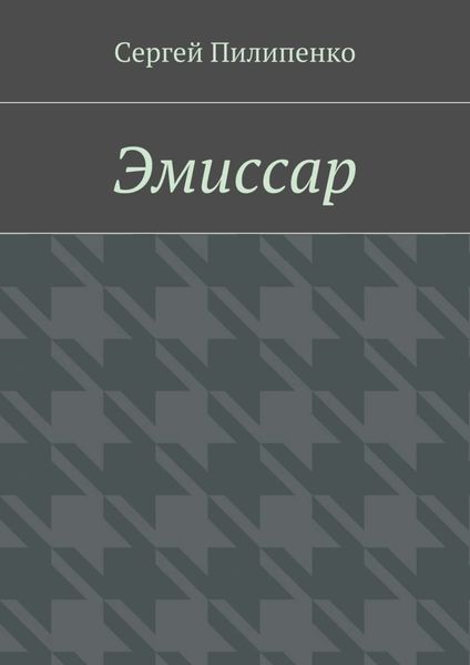 Обложка книги «Эмиссар»
