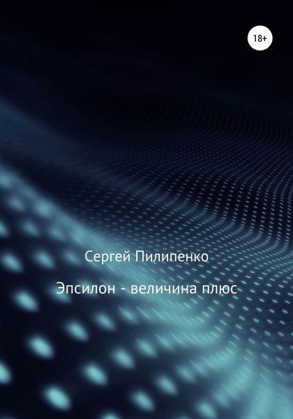 Обложка книги  «Эпсилон – величина плюс»