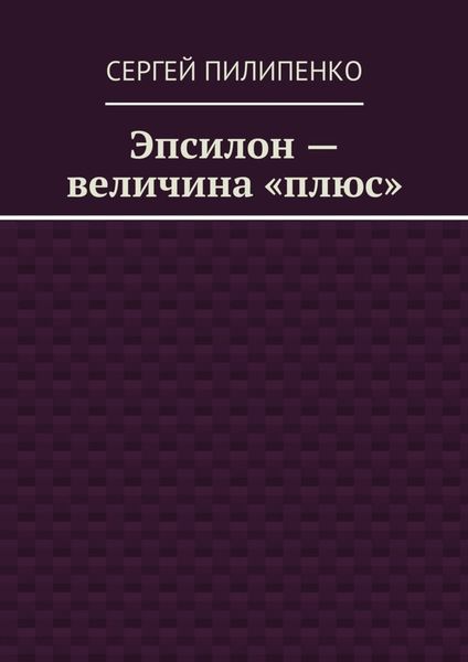 Обложка книги  «Эпсилон – величина «плюс»»