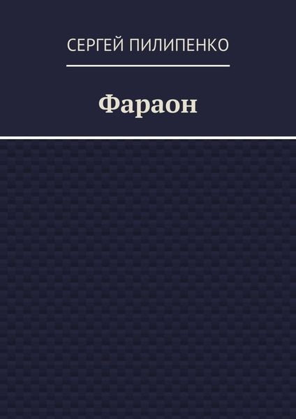 Обложка книги  «Фараон»
