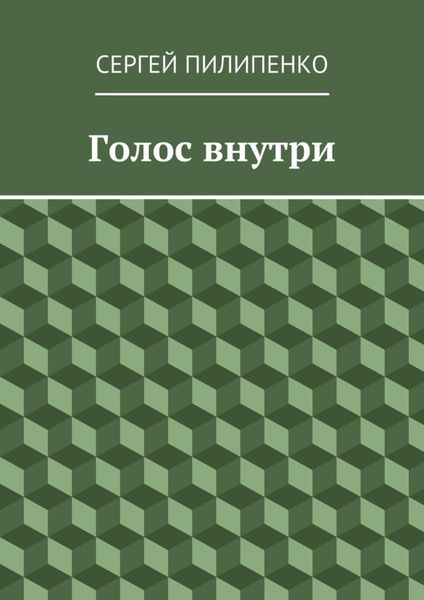Обложка книги  «Голос внутри»
