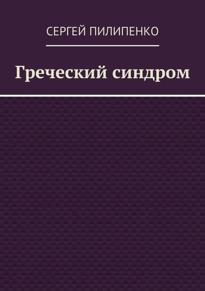 Обложка книги  «Греческий синдром»