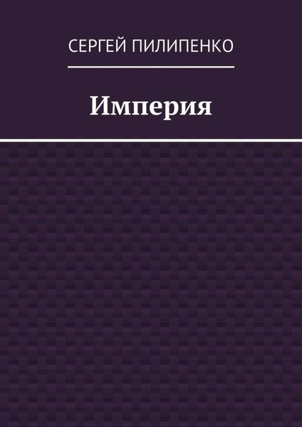 Обложка книги  «Империя»