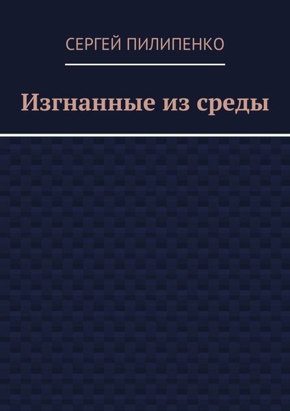 Обложка книги  «Изгнанные из среды»