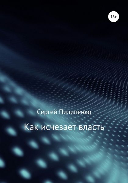 Обложка книги  «Как исчезает власть»