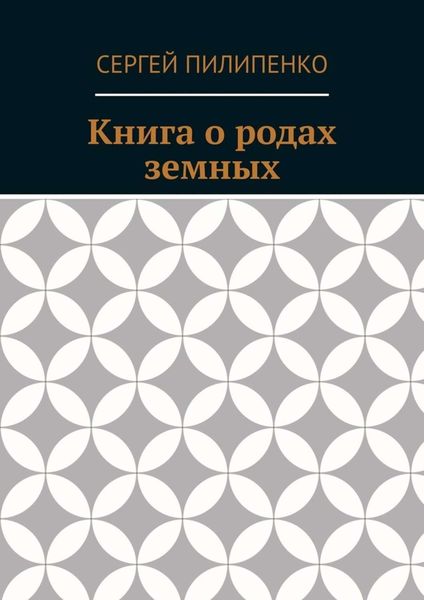 Обложка книги  «Книга о родах земных»
