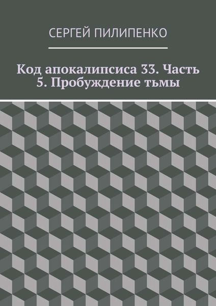 Обложка книги  «Код апокалипсиса 33. Часть 5. Пробуждение тьмы»