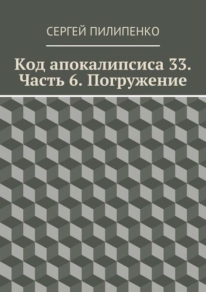 Обложка книги  «Код апокалипсиса 33. Часть 6. Погружение»