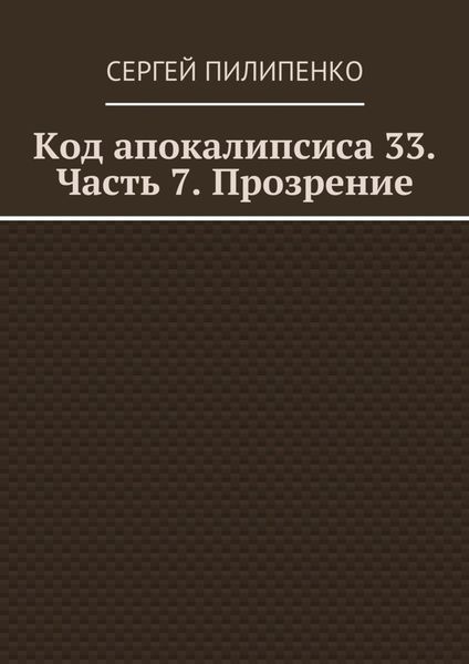 Обложка книги «Код апокалипсиса 33. Часть 7. Прозрение»