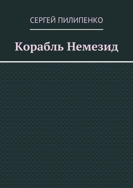 Обложка книги  «Корабль Немезид»