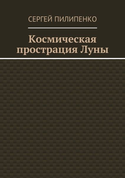 Обложка книги  «Космическая прострация Луны»