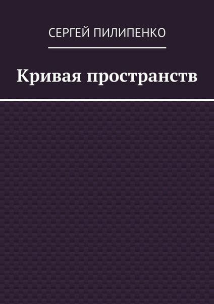 Обложка книги  «Кривая пространств»