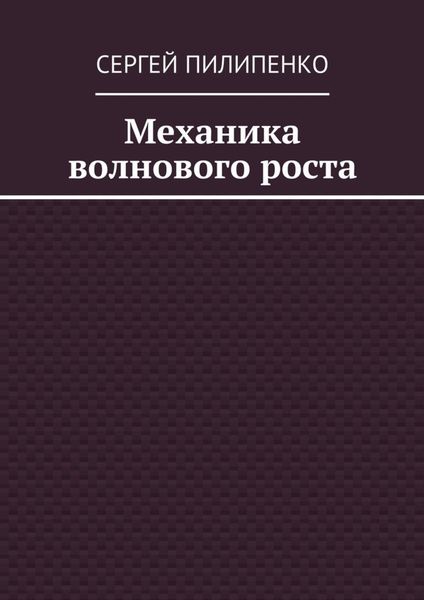 Обложка книги  «Механика волнового роста»