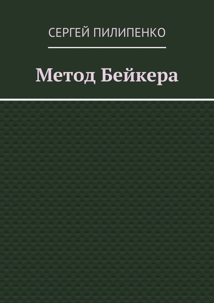 Обложка книги  «Метод Бейкера»