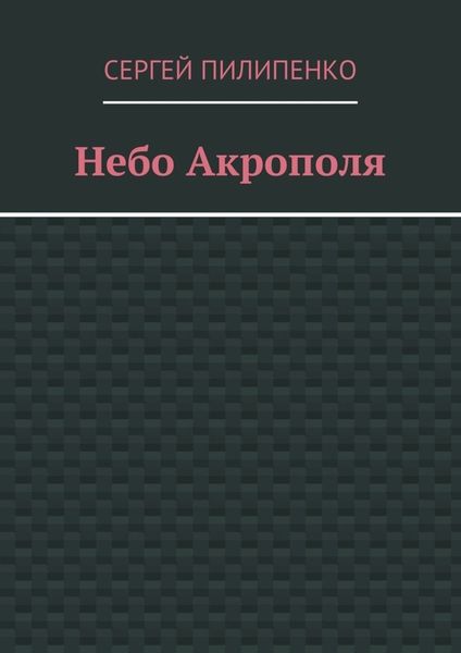 Обложка книги  «Небо Акрополя»