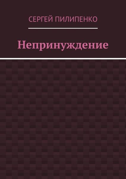 Обложка книги  «Непринуждение»