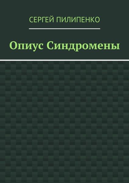 Обложка книги  «Опиус Синдромены»
