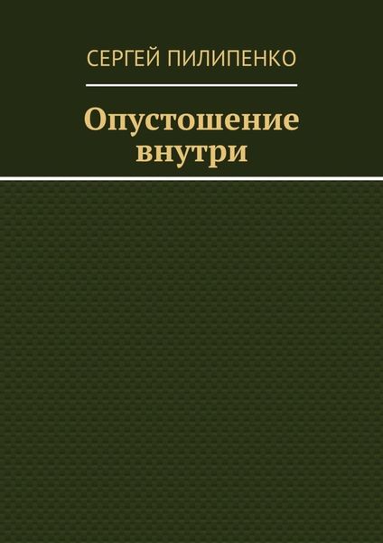 Обложка книги  «Опустошение внутри»