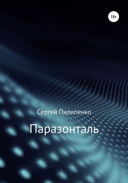 Обложка книги  «Паразонталь»