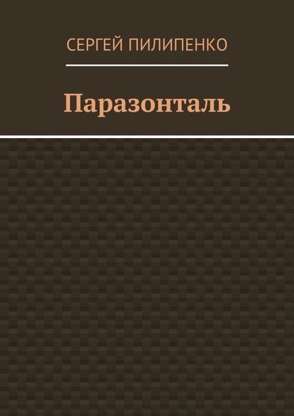 Обложка книги  «Паразонталь»