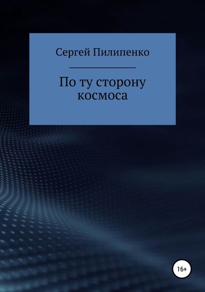 Обложка книги  «По ту сторону космоса»