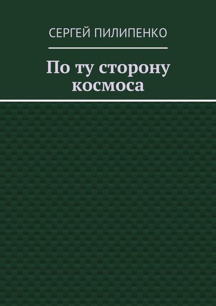 Обложка книги  «По ту сторону космоса»