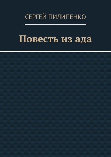 Обложка книги  «Повесть из ада»
