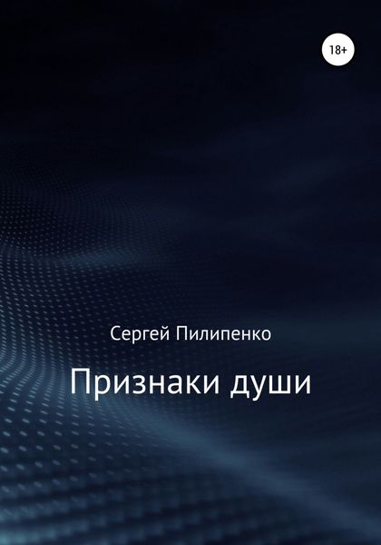 Обложка книги  «Признаки души»